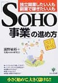 『SOHO事業の進め方』表紙画像