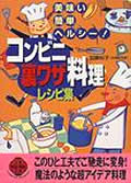 『コンビニ裏ワザ料理レシピ集』表紙画像