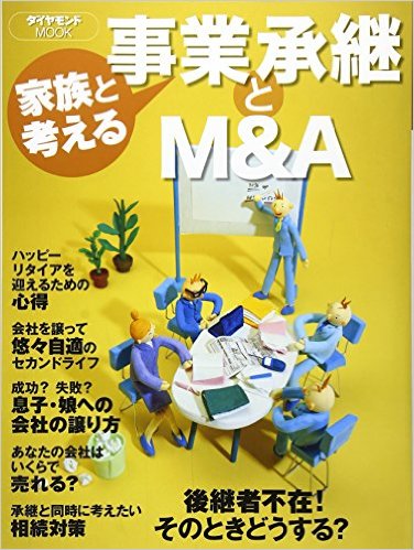 『家族と考える事業承継とM&A』表紙画像